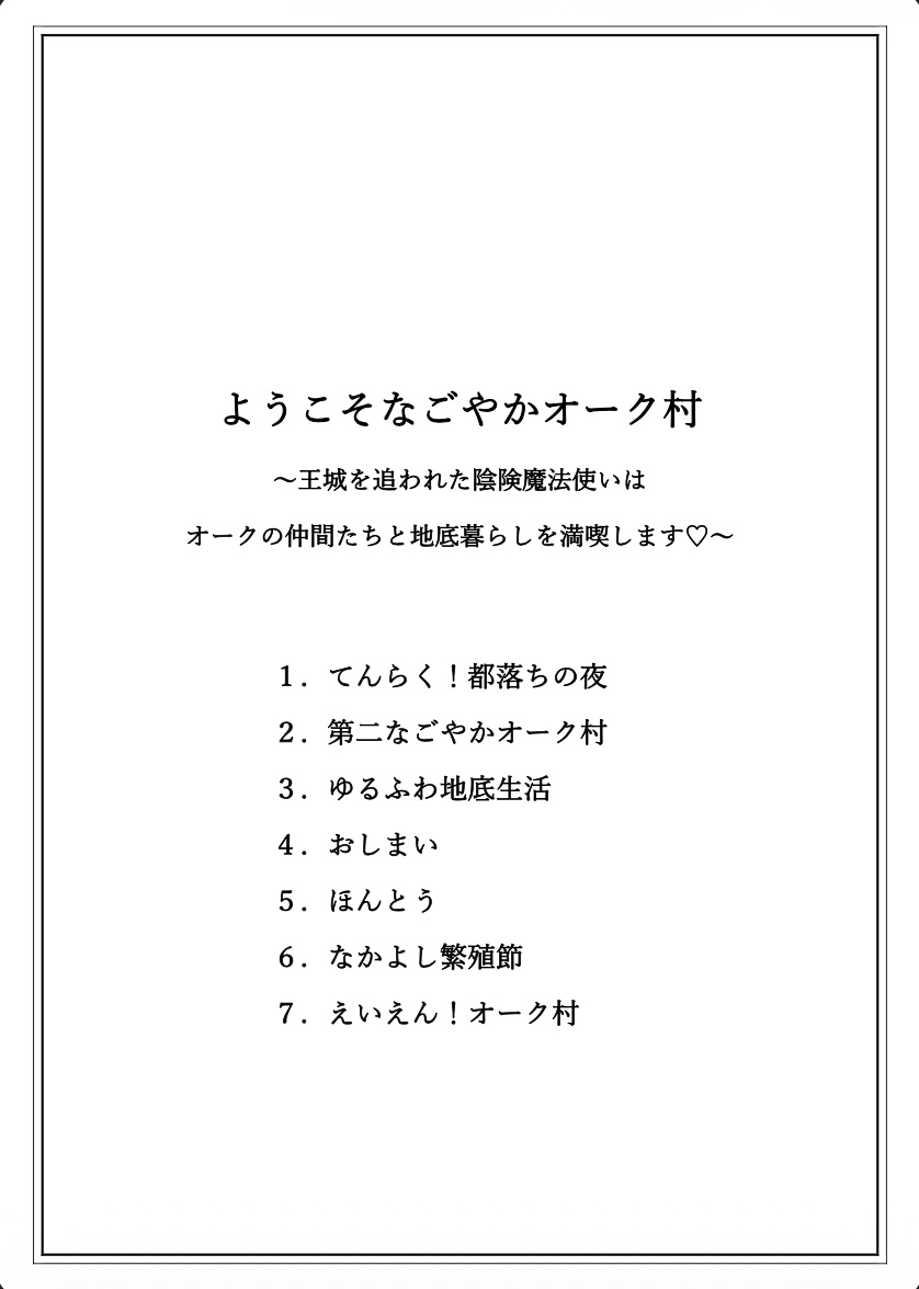 ようこそなごやかオーク村 〜王城を追われた陰険魔法使いはオークの仲間たちと地底暮らしを満喫します♡〜