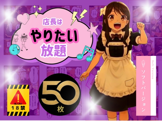 店長はやりたい放題(※ソフトバージョン)