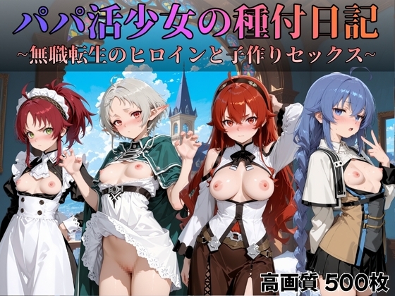 パパ活少女の種付日記 〜無職転生のヒロインと子作りセックス〜