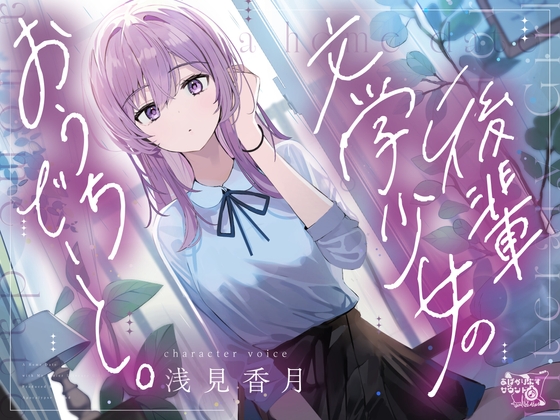 後輩文学少女のおうちでーと。【CV.浅見香月】
