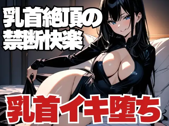 乳首絶頂の禁断快楽~男客の乳首イキ堕ち~