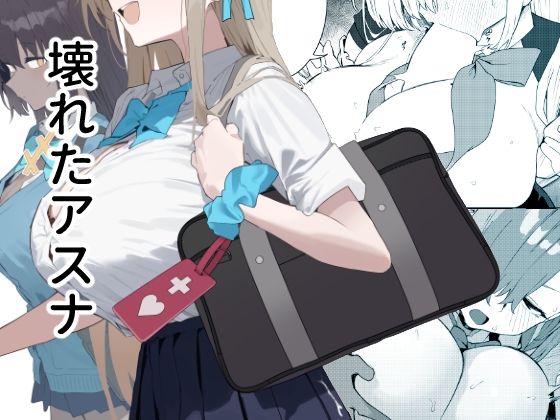 壊れたアスナ [かわいそうなのは抜ける] 