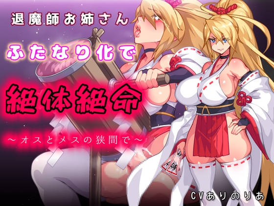 退魔師お姉さんふたなり化で絶体絶命〜オスとメスの狭間で〜