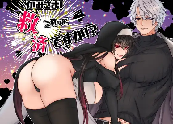 かみさま！これって救済ですか！?のメイン画像