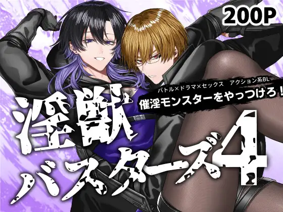 淫獣バスターズ4の表紙画像