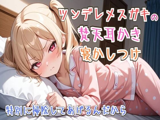 【耳かき/睡眠導入】ツンデレメスガキの梵天耳かき寝かしつけ~特別に掃除してあげるんだから~【ASMR】