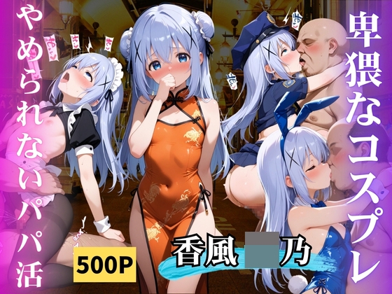 【キミトボク】モザイクも大きくなっております『卑猥なコスプレやめられないパパ活香風』