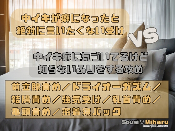 中イキが癖になったと絶対に言いたくない受けVS中イキ癖に気づいてるけど知らないふりをする攻め