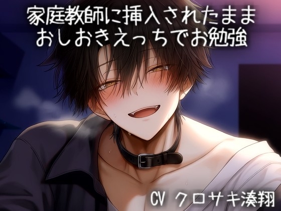 家庭教師に挿入されたまま、おしおきえっちでお勉強
