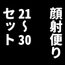 顔射便り 21～30セット