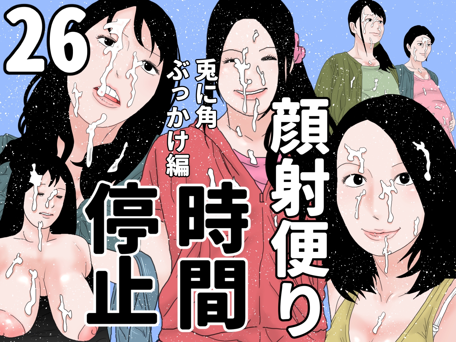 顔射便り 21～30セット 画像6