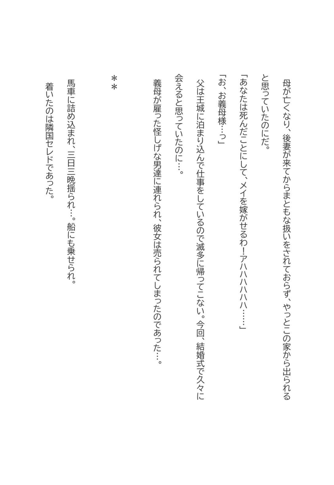 結婚直前で売られました