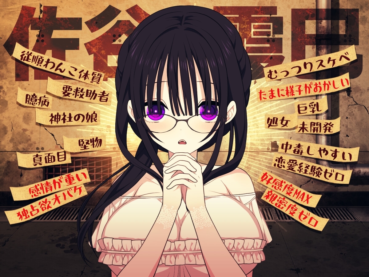 【スマホ版】佐谷霞巳はあなたがいないと生きられない【DL Play Box版】 画像1