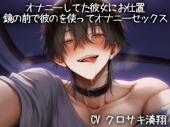 オナニーしてた彼女にお仕置 鏡の前で彼のを使ってオナニーセックス