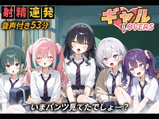 【音声付き】ギャルLOVERS