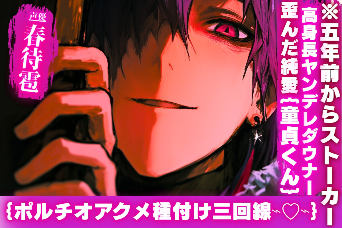 【※五年前からストーカー】高身長ヤンデレダウナー{童貞くん}【君だけをずーっと見ていたよ…】歪んだ純愛…無理矢理挿入…{ポルチオアクメ種付け三回線⌁♡⌁} 画像1