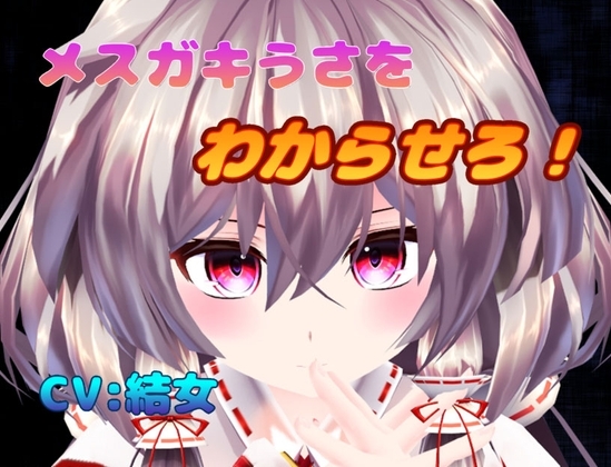 メスガキうさをわからせろ!