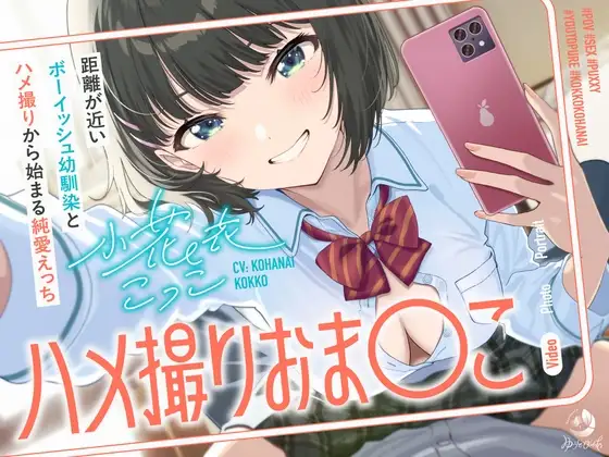 ハメ撮りおま〇こ～距離が近いボーイッシュ幼馴染とハメ撮りから始まる純愛えっち～