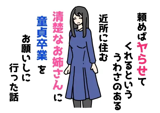 頼めばヤらせてくれるといううわさのある近所に住む清楚なお姉さんに童貞卒業をお願いしに行った話