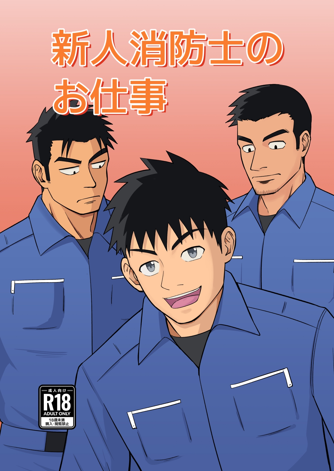 新人消防士のお仕事