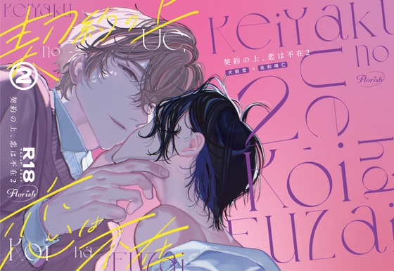 契約の上、恋は不在2