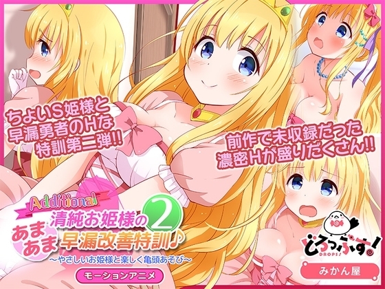 【Android版】清純お姫様のあまあま早漏改善特訓2 モーションアニメAdditional