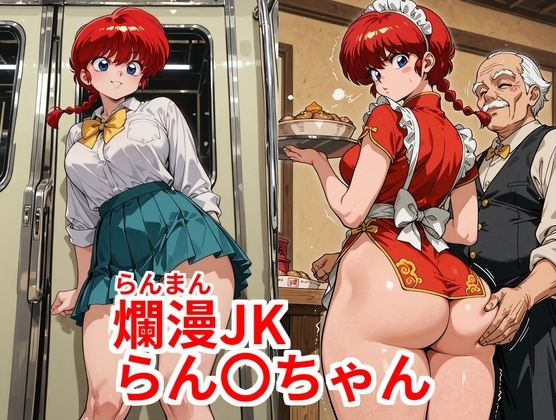 爛漫JKらん◯ちゃん