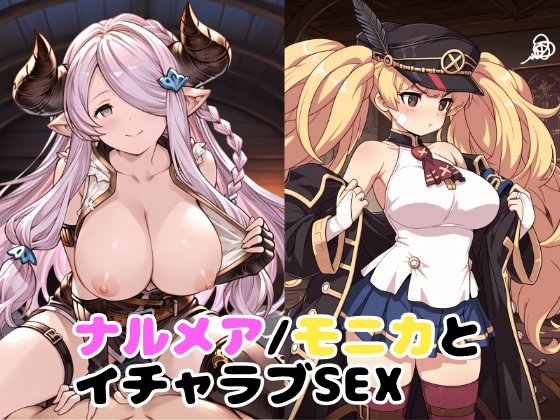 【ゆーかりさん】同人CG・AI『ナルメア/モニカとイチャラブSEX』 【ゆーかりさん】同人CG・AI『ナルメア/モニカとイチャラブSEX』
