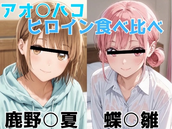アオ○ハコ ヒロイン食べ比べ_0