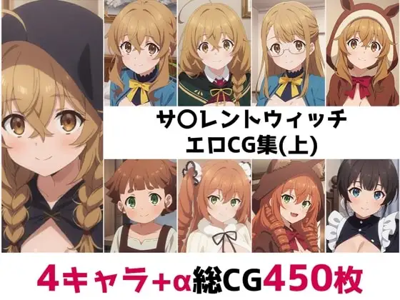 サ〇レントウィッチ総集編エロCG集(上) ジャケット画像