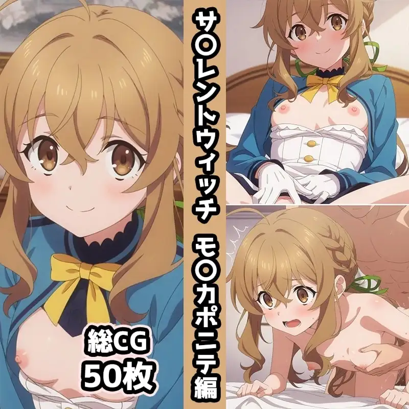 サ〇レントウィッチ総集編エロCG集(上) サンプル画像 2