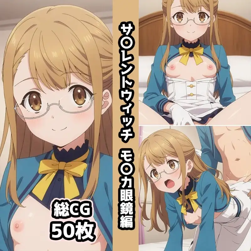 サ〇レントウィッチ総集編エロCG集(上) サンプル画像 4