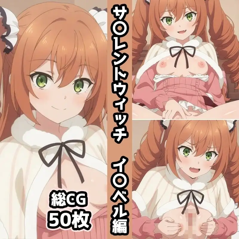 サ〇レントウィッチ総集編エロCG集(上) サンプル画像 7