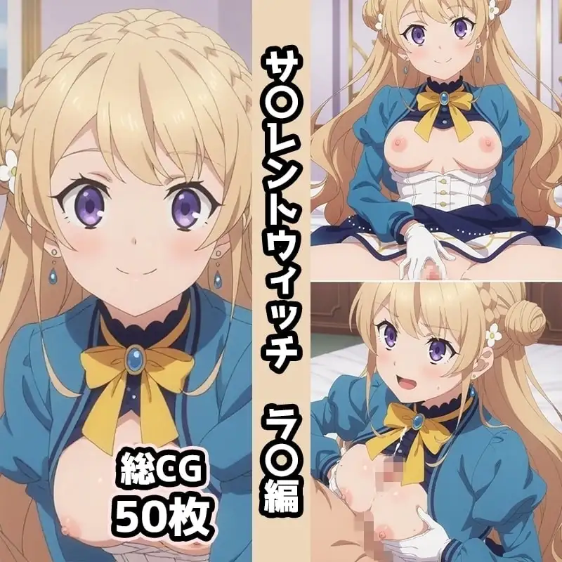 サ〇レントウィッチ総集編エロCG集(中) サンプル画像 3