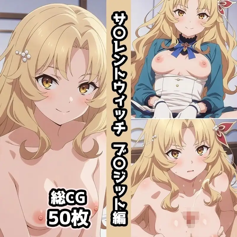 サ〇レントウィッチ総集編エロCG集(中) サンプル画像 4