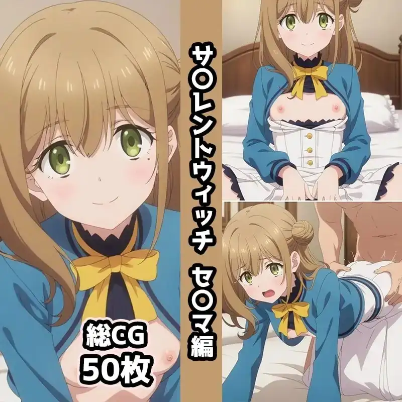 サ〇レントウィッチ総集編エロCG集(中) サンプル画像 5