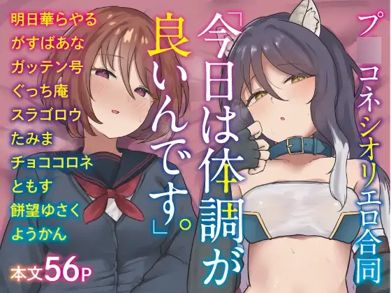 【プ○コネシオリエロ合同】 今日は体調が良いんです。