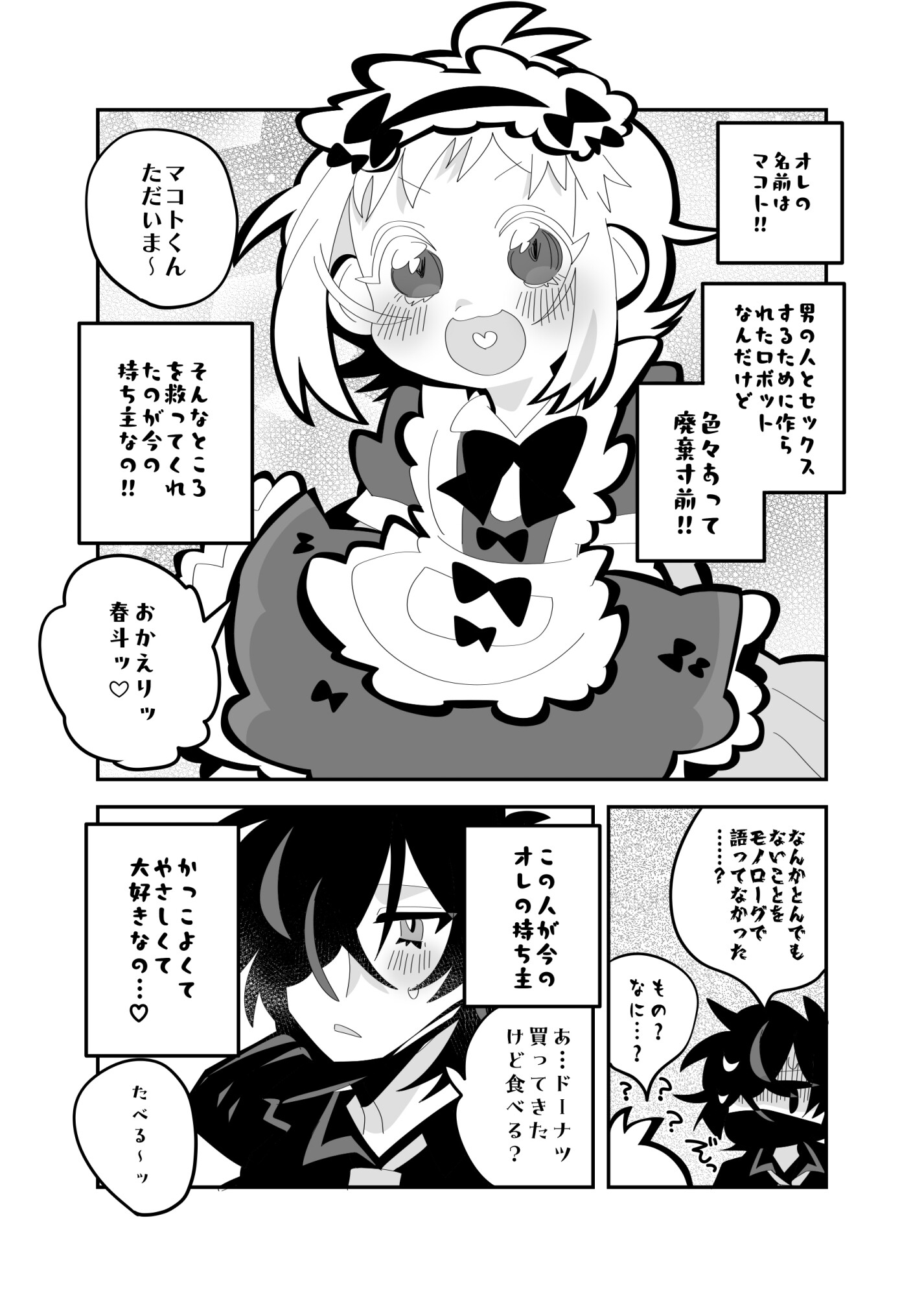 ドーナッツより甘いキミ。 画像1