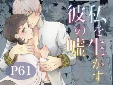 私を生かす彼の嘘の表紙画像