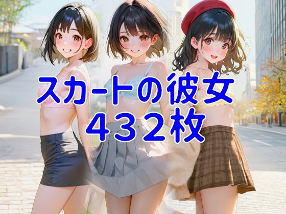 スカートの彼女_0