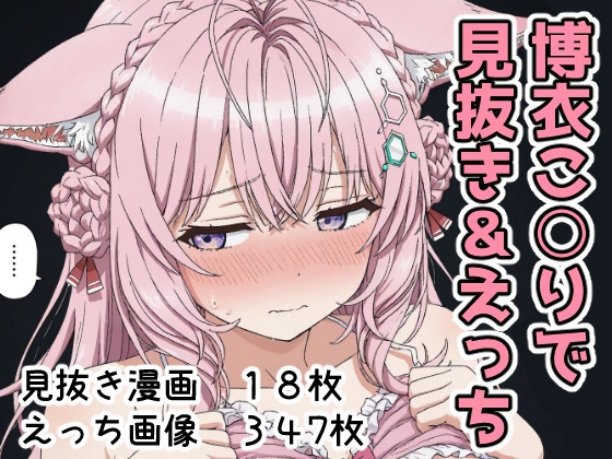 博衣こ○りで見抜き&えっち