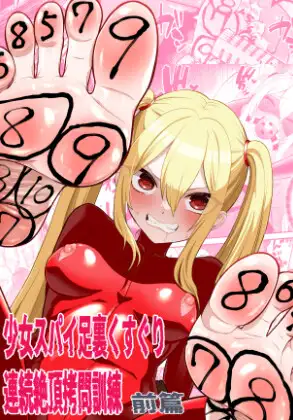 少女スパイ足裏くすぐり連続絶頂○問訓練・前篇
