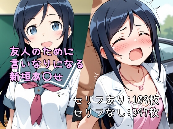 友人のためにいいなりになる新垣あ〇せ