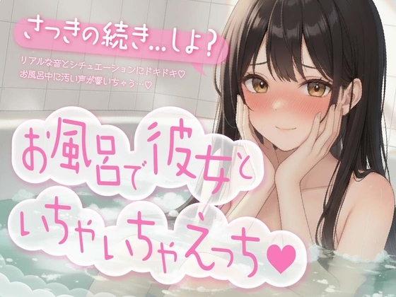 お風呂で彼女といちゃいちゃえっち♡【盗み聞き妄想もできる2WAY収録!】