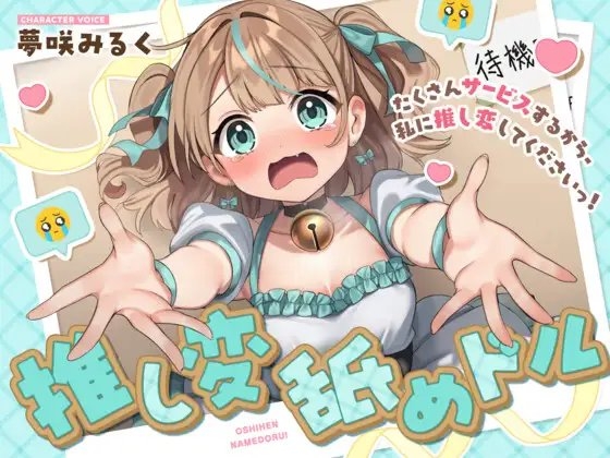 推し変 舐めドル！《たくさんサービスするから、私に推し変してくださいっ！》