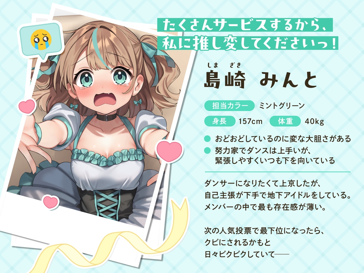 推し変 舐めドル！《たくさんサービスするから、私に推し変してくださいっ！》 画像1