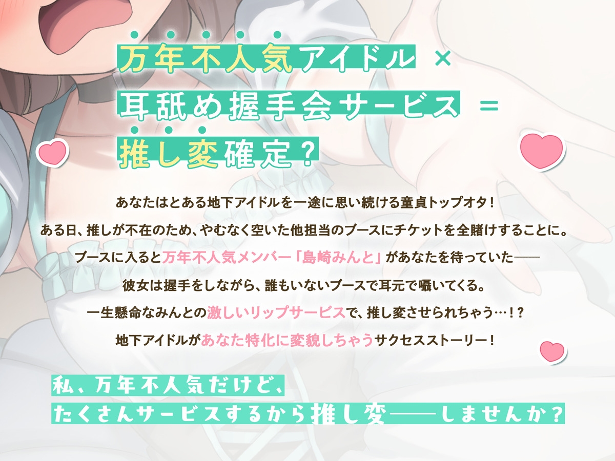 推し変 舐めドル！《たくさんサービスするから、私に推し変してくださいっ！》 画像2