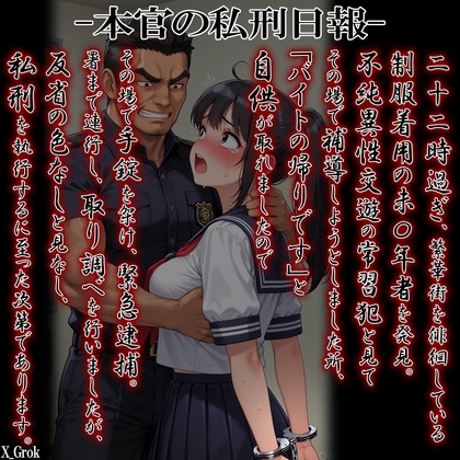 本官の私刑日報『不純異性交遊を自供しましたので、本官が私刑を執行した次第であります。』