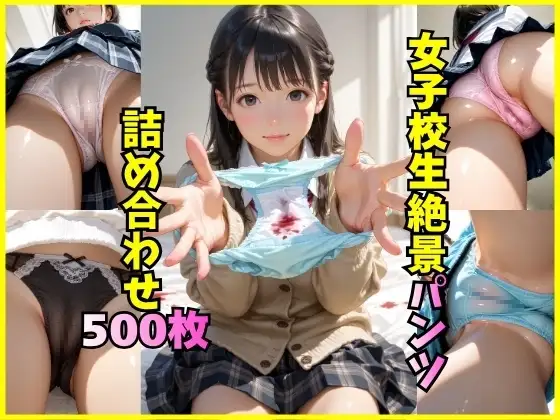 女子校生のパンツに我慢の限界！！ ジャケット画像