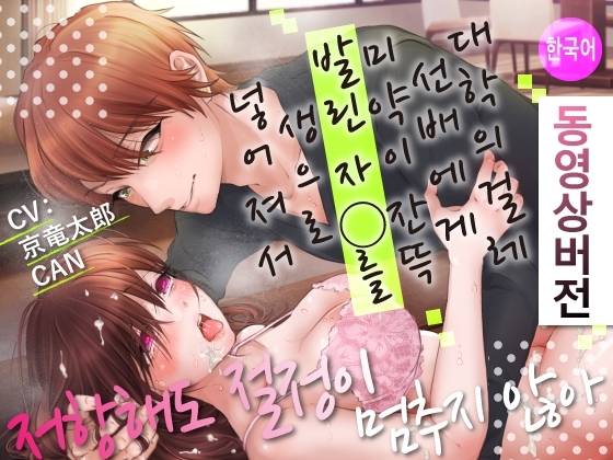 【한국어】대학의 걸레 선배에게 미약이 잔뜩 발린 자○를 생으로 넣어져서 저항해도 절정이 멈추지 않아【동영상버전】